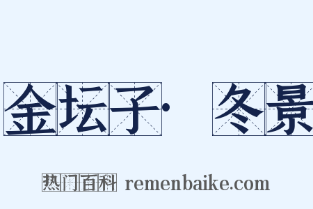 金坛子·冬景是什么意思的图片